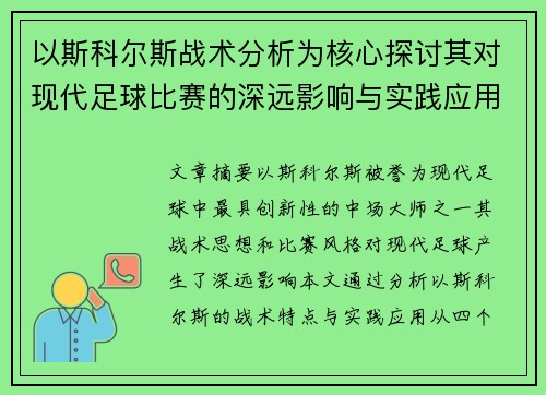 以斯科尔斯战术分析为核心探讨其对现代足球比赛的深远影响与实践应用