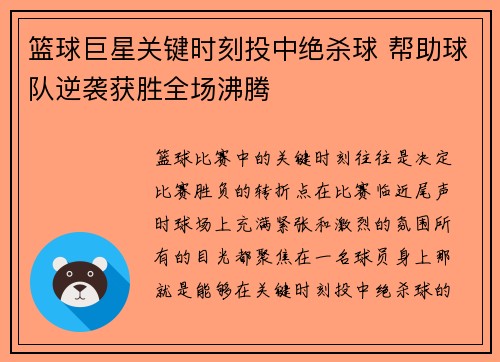 篮球巨星关键时刻投中绝杀球 帮助球队逆袭获胜全场沸腾