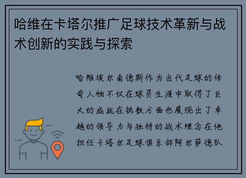 哈维在卡塔尔推广足球技术革新与战术创新的实践与探索