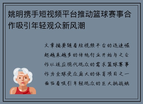 姚明携手短视频平台推动篮球赛事合作吸引年轻观众新风潮