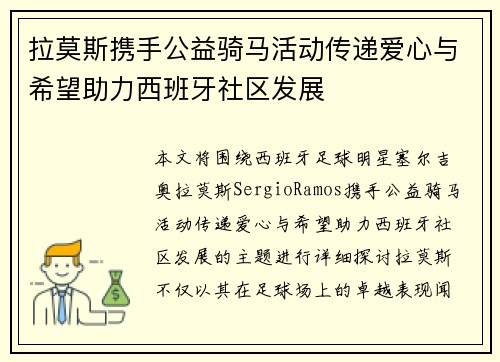 拉莫斯携手公益骑马活动传递爱心与希望助力西班牙社区发展