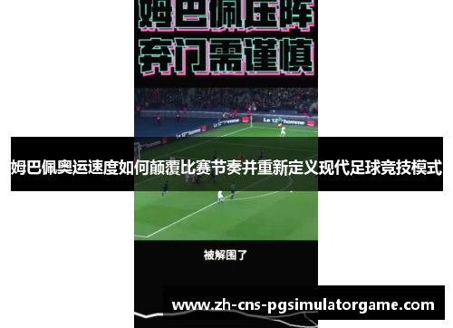 姆巴佩奥运速度如何颠覆比赛节奏并重新定义现代足球竞技模式