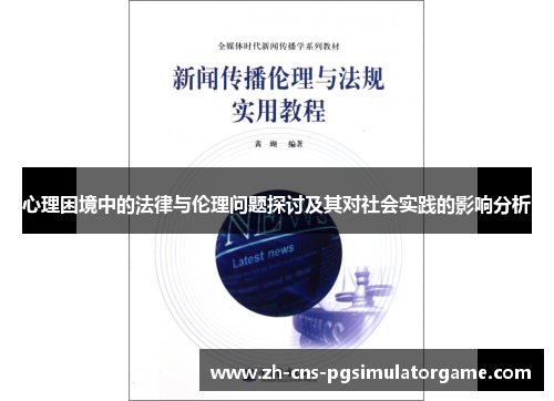 心理困境中的法律与伦理问题探讨及其对社会实践的影响分析