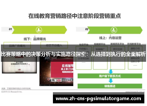 比赛策略中的决策分析与实施路径探索：从选择到执行的全面解析
