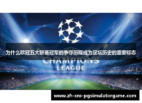 为什么欧冠五大联赛冠军的争夺历程成为足坛历史的重要标志