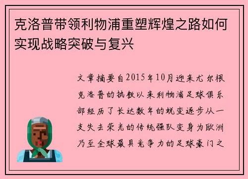 克洛普带领利物浦重塑辉煌之路如何实现战略突破与复兴