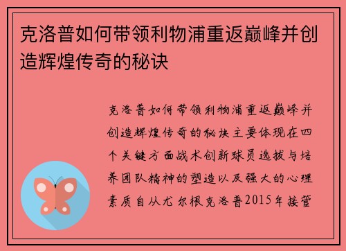 克洛普如何带领利物浦重返巅峰并创造辉煌传奇的秘诀