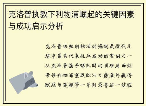 克洛普执教下利物浦崛起的关键因素与成功启示分析
