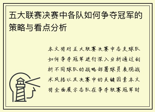五大联赛决赛中各队如何争夺冠军的策略与看点分析