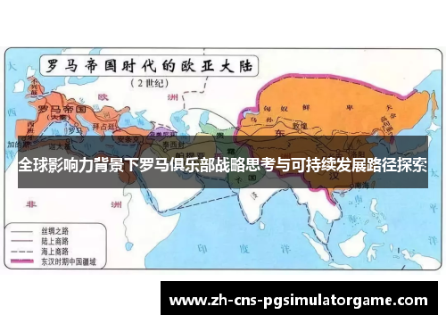 全球影响力背景下罗马俱乐部战略思考与可持续发展路径探索