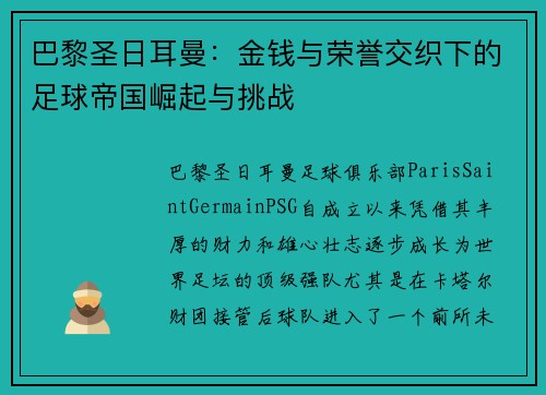 巴黎圣日耳曼：金钱与荣誉交织下的足球帝国崛起与挑战