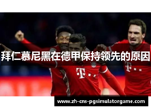 拜仁慕尼黑在德甲保持领先的原因