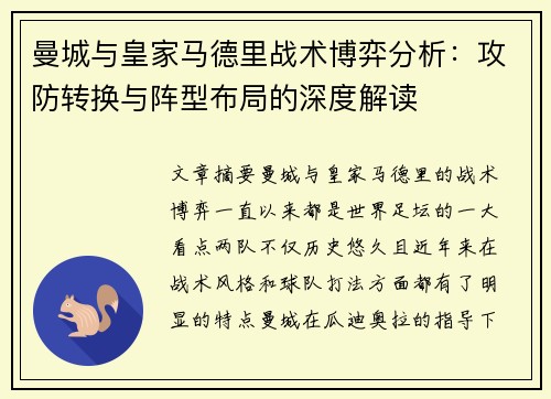 曼城与皇家马德里战术博弈分析：攻防转换与阵型布局的深度解读