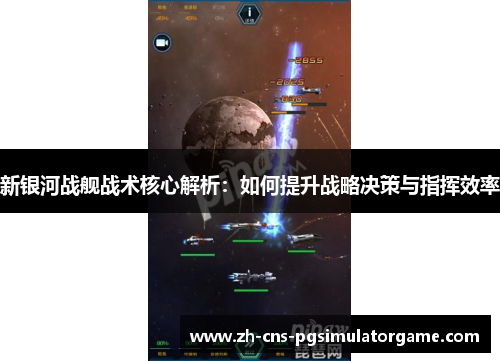 新银河战舰战术核心解析：如何提升战略决策与指挥效率