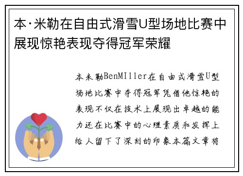 本·米勒在自由式滑雪U型场地比赛中展现惊艳表现夺得冠军荣耀