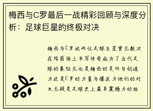 梅西与C罗最后一战精彩回顾与深度分析：足球巨星的终极对决