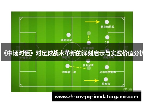 《中场对话》对足球战术革新的深刻启示与实践价值分析
