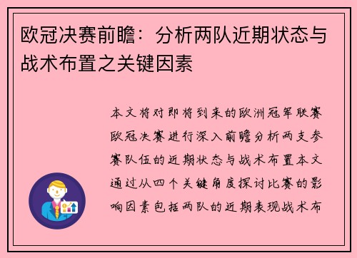 欧冠决赛前瞻：分析两队近期状态与战术布置之关键因素