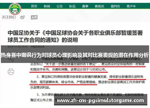 热身赛中嘲讽行为对球员心理影响及其对比赛表现的潜在作用分析
