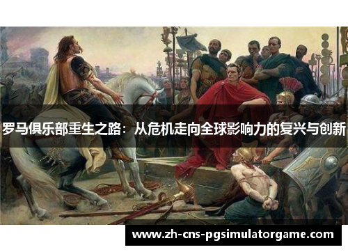 罗马俱乐部重生之路：从危机走向全球影响力的复兴与创新