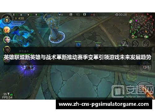 英雄联盟新英雄与战术革新推动赛季变革引领游戏未来发展趋势