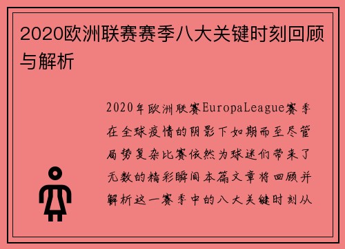 2020欧洲联赛赛季八大关键时刻回顾与解析