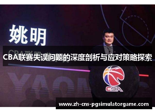 CBA联赛失误问题的深度剖析与应对策略探索