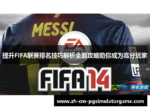 提升FIFA联赛排名技巧解析全面攻略助你成为高分玩家
