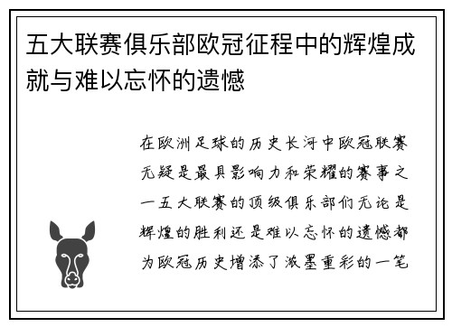 五大联赛俱乐部欧冠征程中的辉煌成就与难以忘怀的遗憾