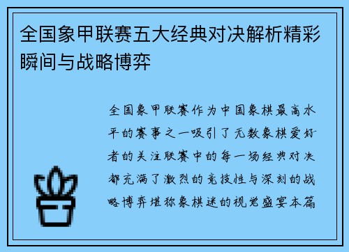全国象甲联赛五大经典对决解析精彩瞬间与战略博弈