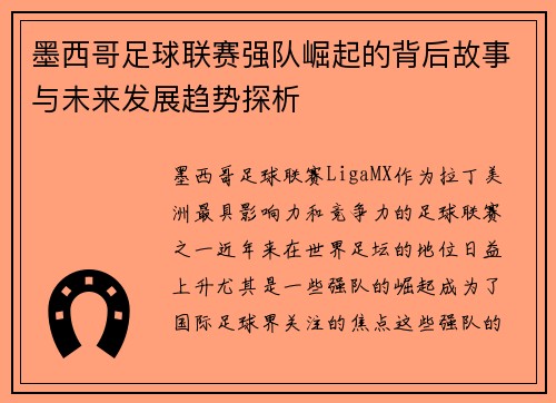 墨西哥足球联赛强队崛起的背后故事与未来发展趋势探析