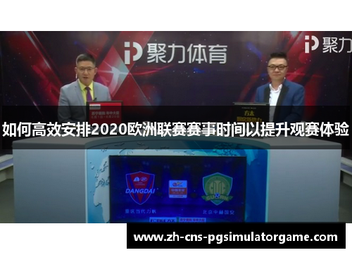 如何高效安排2020欧洲联赛赛事时间以提升观赛体验