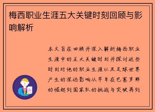 梅西职业生涯五大关键时刻回顾与影响解析