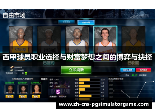 西甲球员职业选择与财富梦想之间的博弈与抉择