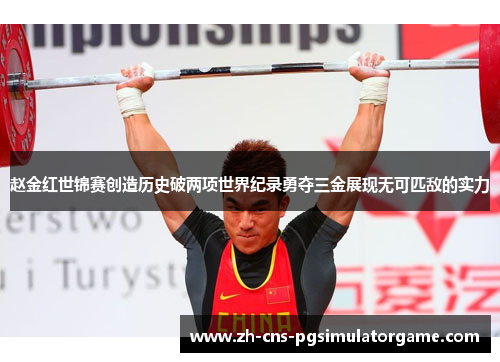 赵金红世锦赛创造历史破两项世界纪录勇夺三金展现无可匹敌的实力