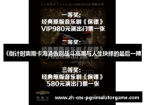 《倒计时奥斯卡海港告别战斗高潮与人生抉择的最后一搏》