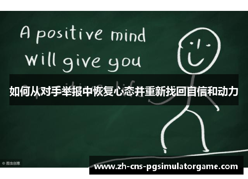 如何从对手举报中恢复心态并重新找回自信和动力