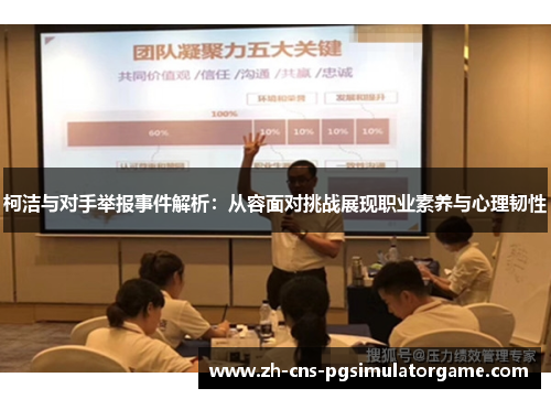 柯洁与对手举报事件解析：从容面对挑战展现职业素养与心理韧性