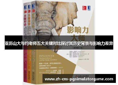 亚历山大与约老师五大关键对比探讨其历史背景与影响力差异