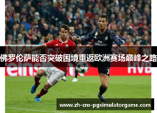 佛罗伦萨能否突破困境重返欧洲赛场巅峰之路