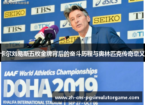 卡尔刘易斯五枚金牌背后的奋斗历程与奥林匹克传奇意义