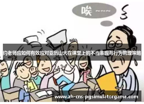 约老师应如何有效应对亚历山大在课堂上的不当表现与行为管理策略