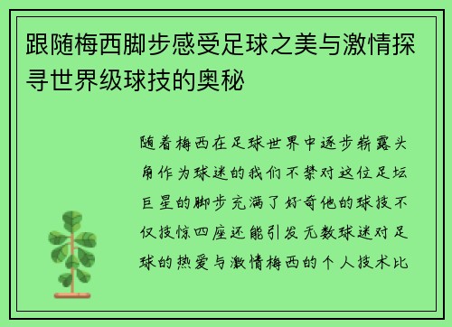 跟随梅西脚步感受足球之美与激情探寻世界级球技的奥秘