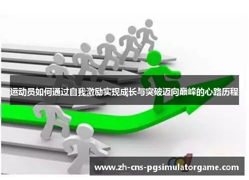 运动员如何通过自我激励实现成长与突破迈向巅峰的心路历程