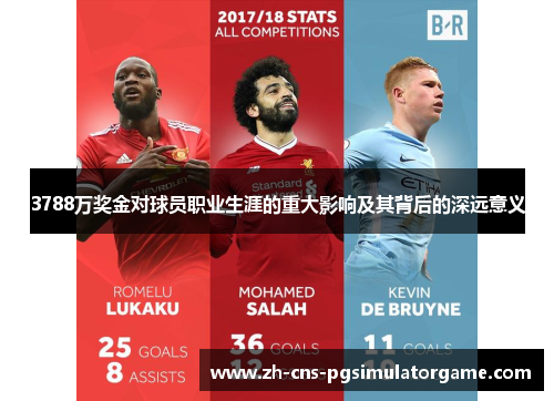 3788万奖金对球员职业生涯的重大影响及其背后的深远意义