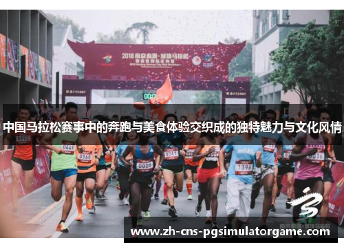 中国马拉松赛事中的奔跑与美食体验交织成的独特魅力与文化风情