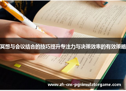 冥想与会议结合的技巧提升专注力与决策效率的有效策略