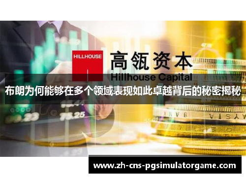 布朗为何能够在多个领域表现如此卓越背后的秘密揭秘