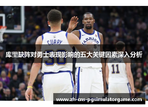 库里缺阵对勇士表现影响的五大关键因素深入分析