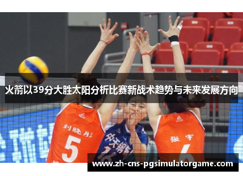 火箭以39分大胜太阳分析比赛新战术趋势与未来发展方向